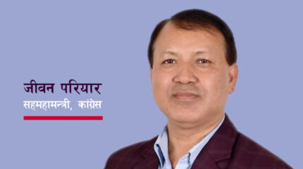 कांग्रस सहमहामन्त्री परियारको प्रस्ताव : संकटमोचनका लागि पार्टीको विशेष महाधिवेशनदेखि एक-एक मुठीदान अभियानसम्म
