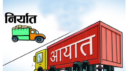 नौ महिनामा साढे १० खर्ब व्यापार घाटा, सवा खर्बको निर्यात