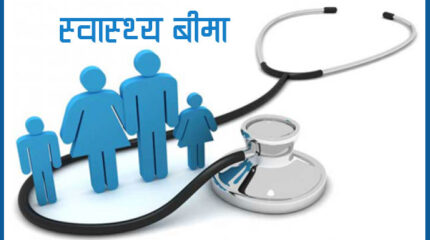 स्वास्थ्य बिमा कार्यक्रम देशभर लागू