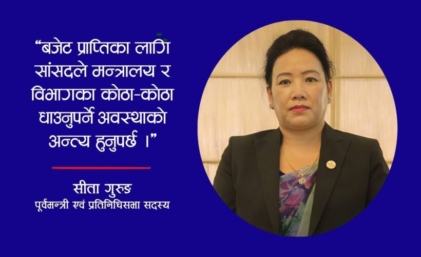 ‘स्थानीय तहले विकासमा गति दिन खोजेपनि केन्द्रले बजेट नपठाउने प्रवृत्ति हाबी छ’
