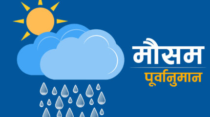 कोशी र मधेशलगायत पहाडी क्षेत्रमा चट्याङ र हावाहुरीसहित वर्षाको सम्भावना