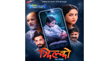 फिल्म ‘झिल्को’ को फस्ट लुक सार्वजनिक, पुस ५ देखि देशभर प्रदर्शन&nbsp;