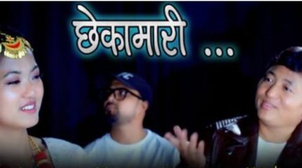 गायक हिमाल राईको नयाँ गीत ‘छेकामारी’ सार्वजनिक