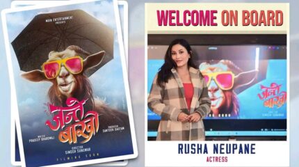 ‘जन्ते बाख्रो’मा अभिनेत्री रुशा न्यौपाने अनुबन्धित
