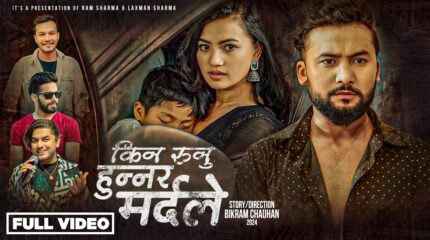 गायक प्रमोद खरेलको  ‘किन रूनुहुन्न र मर्दले’ गित सार्वजनिक