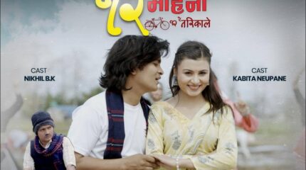 निखिल बिकको अभिनयमा ‘बाह्रै महिना, बाह्रै तारिका’ रविको स्वरमा ‘बाह्रै महिना, बाह्रै तारिका’  ‘बाह्रै महिना, बाह्रै तारिका’ सार्वजनिक