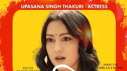 मिलन चाम्सको नयाँ फिल्म ‘सुम्निमा’ मा उपासना मुख्य भूमिकामा