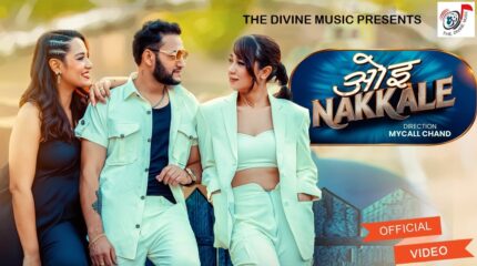 गायक प्रताप दास र दुर्गा खरेलको स्वरमा ‘ओइ नक्कले’ सार्वजनिक