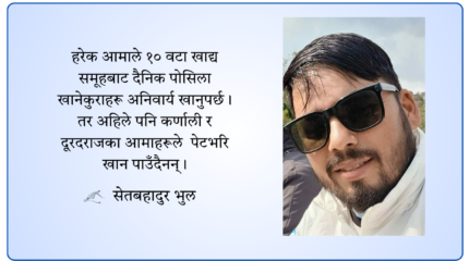 पोषण अभियान र कर्णाली