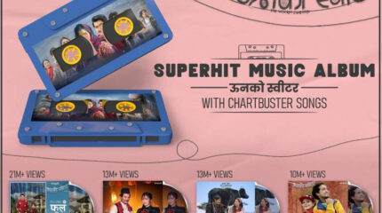 चलचित्र ‘ऊनको स्वीटर’लाई ऐतिहासिक सफलता: सबै गीत करोड क्लबमा