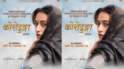 ‘कोशेढुङ्गा’ ले तोड्ला ‘पूर्ण बहादुर सारङ्गी’ को रेकर्ड ?