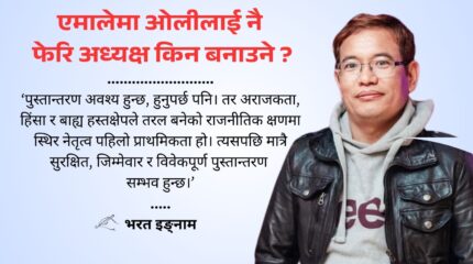 एमालेमा ओलीलाई नै फेरि अध्यक्ष किन बनाउने ?