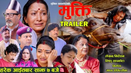 ‘हर्के हवल्दार’ फेरि निर्देशनमा, सामाजिक टेलिफिल्म ‘मुक्ति’ आज बाट प्रदर्शनमा आउँदै