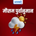 आज देशभरको मौसम सफा रहने