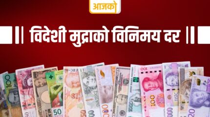 यस्तो छ आजको विदेशी मुद्राको विनिमयदर