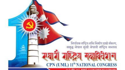 नेकपा एमालेको महाधिवेशनको उद्घाटन समारोहमा १६ राजनीतिक दललाई निमन्त्रणा