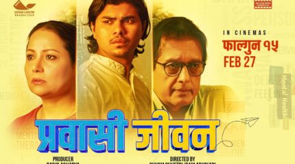 राजेश हमाल अभिनित ‘प्रवासी जीवन’ को टिजर सार्वजानिक