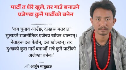पार्टी त धेरै खुले, तर गाउँ बनाउने एजेण्डा कुनै पार्टीको बनेन
