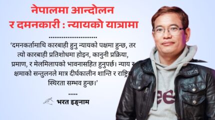 नेपालमा आन्दोलन र दमनकारी : न्यायको यात्रामा