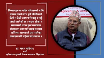 कृषिमन्त्री परियार भन्छन्- ‘उखु र दुग्ध किसानका समस्या सरकारले समाधान गरेको छ’ [अन्तर्वार्ता]