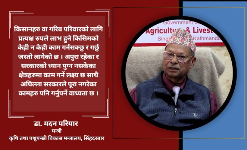 कृषिमन्त्री परियार भन्छन्- ‘उखु र दुग्ध किसानका समस्या सरकारले समाधान गरेको छ’ [अन्तर्वार्ता]