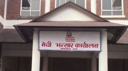 मेची भन्सार कार्यालय : पाँचमहिनामा रु तीन अर्ब ८० करोड राजस्व सङ्कलन