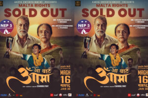 फिल्म ‘आ बाट आमा’ को माल्टा प्रदर्शन अधिकार बिक्री