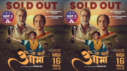 फिल्म ‘आ बाट आमा’ को माल्टा प्रदर्शन अधिकार बिक्री