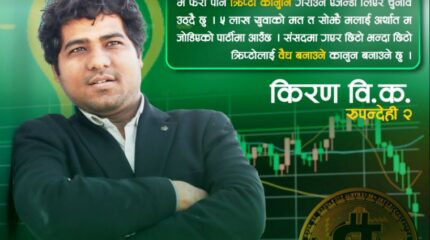 क्रिप्टो कानुनीकरणको बहसलाई चुनावी मुद्दा बनाउँदै किरण बिक