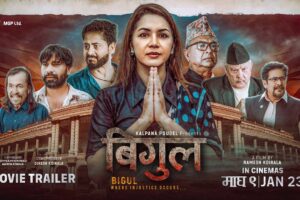`बिगुल´ ट्रेलरमा वर्तमान राजनीति दुरुस्तै