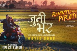 आना र विनयको रोमान्टिक मुड: ‘रमिताको पिरती’ को नयाँ गीत ‘जुनी भर’ रिलिज