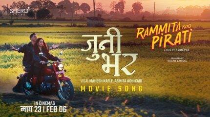 आना र विनयको रोमान्टिक मुड: ‘रमिताको पिरती’ को नयाँ गीत ‘जुनी भर’ रिलिज