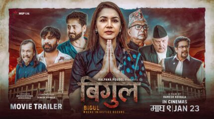 `बिगुल´ ट्रेलरमा वर्तमान राजनीति दुरुस्तै