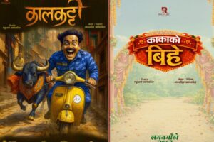 नेपाली सिनेमामा दुई नयाँ कथाको आगमन, ‘कालकट्टी’ र ‘काकाको बिहे’ औपचारिक घोषणा