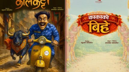 नेपाली सिनेमामा दुई नयाँ कथाको आगमन, ‘कालकट्टी’ र ‘काकाको बिहे’ औपचारिक घोषणा