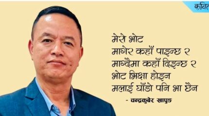 मेरो भोट बिक्रीमा छैन (कविता)